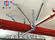全自动抗震支架成型机_抗震支架施工要求和流程？