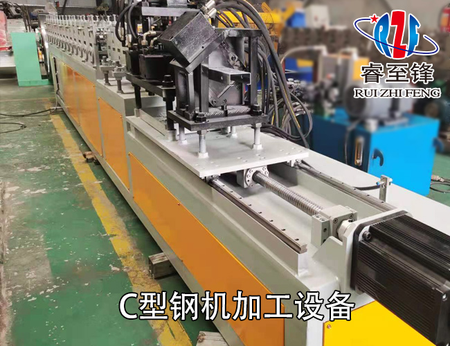 压1.6厚C型钢机,自动追剪