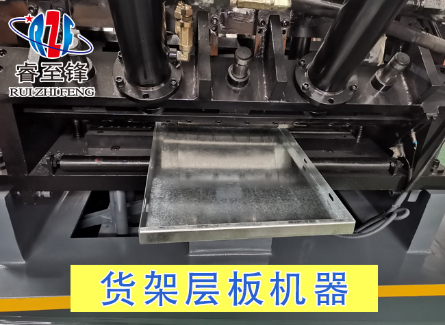 货架层板机器厂家