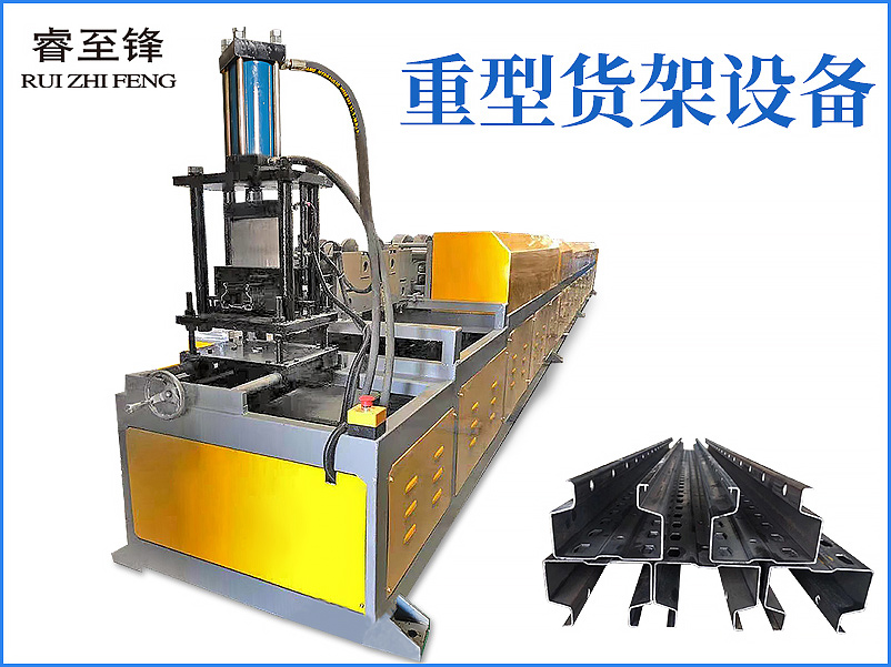重型货架立柱成型机