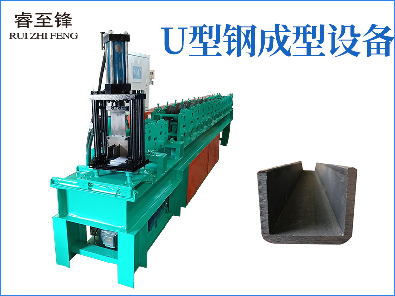 U型钢成型设备